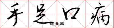 钱沛云手足口病行书怎么写