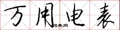 钱沛云万用电表行书怎么写