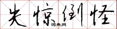 钱沛云失惊倒怪行书怎么写