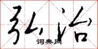 钱沛云弘治行书怎么写