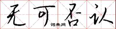 钱沛云无可否认行书怎么写