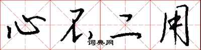 钱沛云心不二用行书怎么写