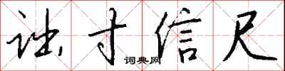 钱沛云诎寸信尺行书怎么写