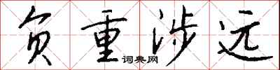 钱沛云负重涉远行书怎么写