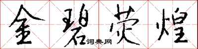 钱沛云金碧荧煌行书怎么写