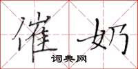 黄华生催奶楷书怎么写