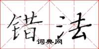 黄华生错法楷书怎么写