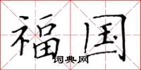 黄华生福国楷书怎么写