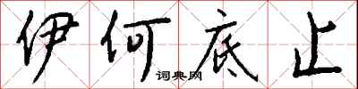 钱沛云伊何底止行书怎么写