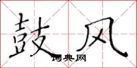 黄华生鼓风楷书怎么写