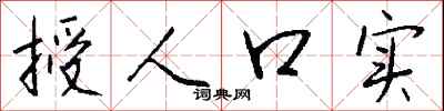 钱沛云授人口实行书怎么写