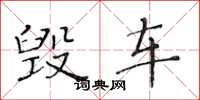 黄华生毁车楷书怎么写