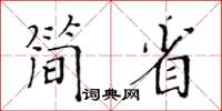 黄华生简省楷书怎么写