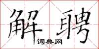 黄华生解聘楷书怎么写