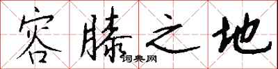 钱沛云容膝之地行书怎么写