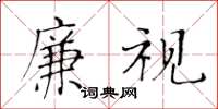 黄华生廉视楷书怎么写