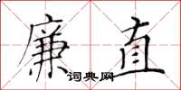黄华生廉直楷书怎么写