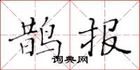黄华生鹊报楷书怎么写