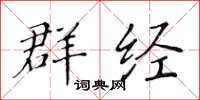 黄华生群经楷书怎么写