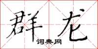 黄华生群龙楷书怎么写