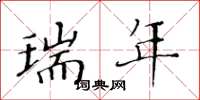 黄华生瑞年楷书怎么写