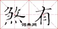 黄华生煞有楷书怎么写