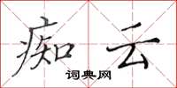 黄华生痴云楷书怎么写