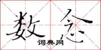 黄华生数念楷书怎么写