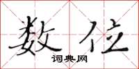 黄华生数位楷书怎么写