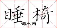 黄华生睡椅楷书怎么写