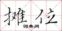 黄华生摊位楷书怎么写