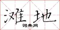 黄华生滩地楷书怎么写