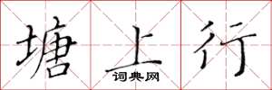 黄华生塘上行楷书怎么写