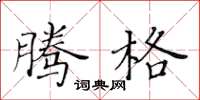 黄华生腾格楷书怎么写