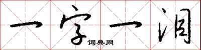 钱沛云一字一泪行书怎么写