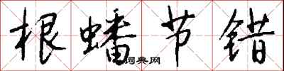 钱沛云根蟠节错行书怎么写