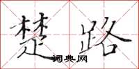黄华生楚路楷书怎么写
