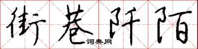 钱沛云街巷阡陌行书怎么写