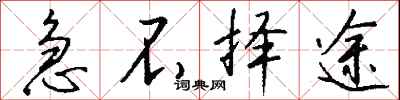 钱沛云急不择途行书怎么写