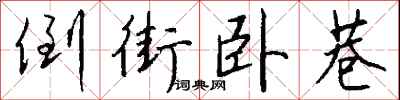 钱沛云倒街卧巷行书怎么写
