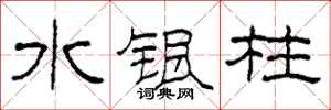 柯春海水银柱隶书怎么写