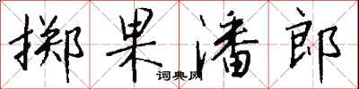 钱沛云掷果潘郎行书怎么写