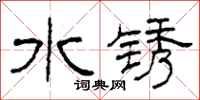 柯春海水锈隶书怎么写