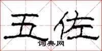 柯春海五佐隶书怎么写
