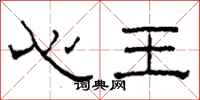 柯春海心王隶书怎么写