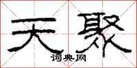 柯春海天聚隶书怎么写