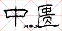 柯春海中匮隶书怎么写