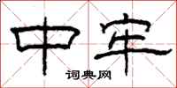 柯春海中牢隶书怎么写