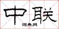 柯春海中联隶书怎么写