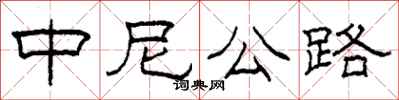 柯春海中尼公路隶书怎么写